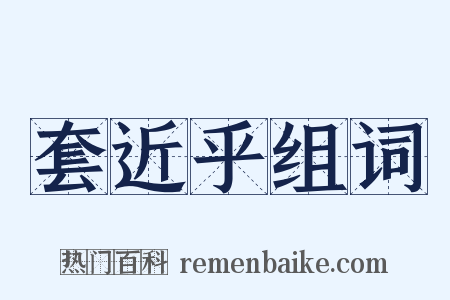 套近乎组词是什么意思的图片